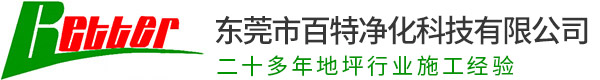 東莞市百特凈化科技有限公司_地坪漆,環(huán)氧地坪漆,地板